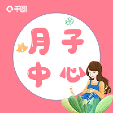 粉色母婴月子中心卡通简约新媒体公众号次图