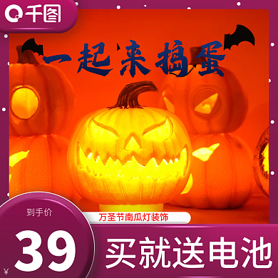 万圣节南瓜灯装饰一起来捣蛋主图