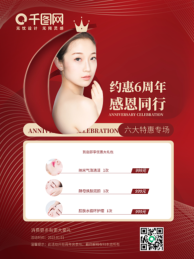 医美周年庆活动宣传6周年