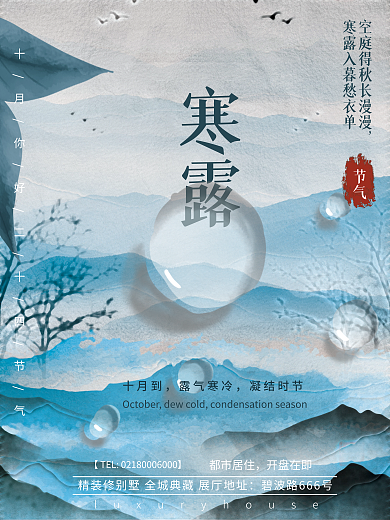 简约地产寒露二十四节气海报
