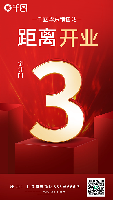 开业倒计时活动手机海报