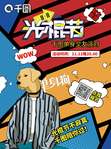 双十一光棍节单身派对