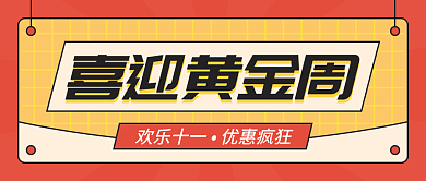 喜迎黄金周国庆电商活动促销海报公众号封面