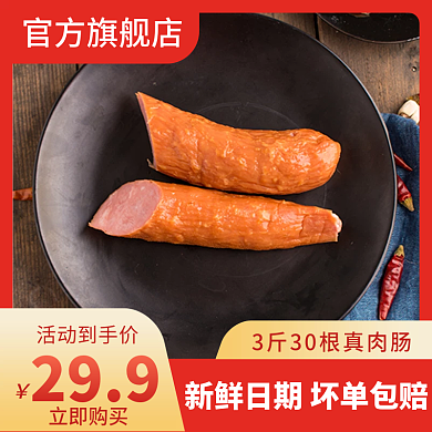 吃货节美食烤肠零食主图直通车图