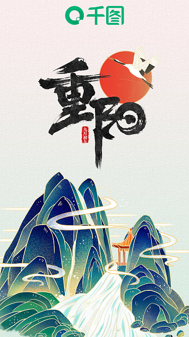 国潮插画简约重阳节手机海报