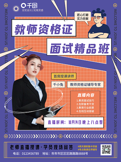 扁平教资考试面试培训直播课海报