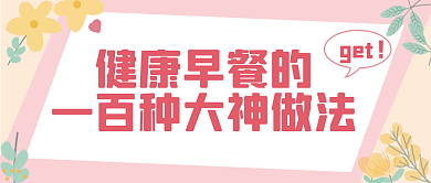 小清新饮食公众号首图