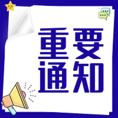简约风蓝色重要通知消息公告公众号封面
