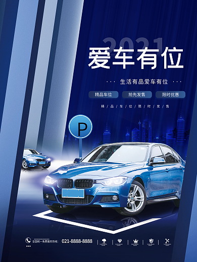 创意简约大气房地产楼盘车位促销海报