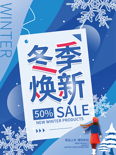 冬季焕新新品促销冬季简约海报