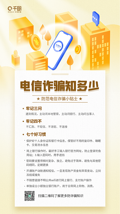 防范电信诈骗防骗知识手机海报