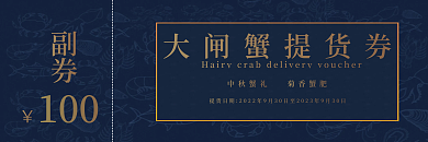 大闸蟹提货券海鲜风格