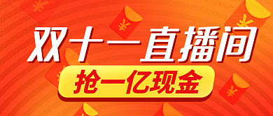 双十一直播间活动促销公众号封面