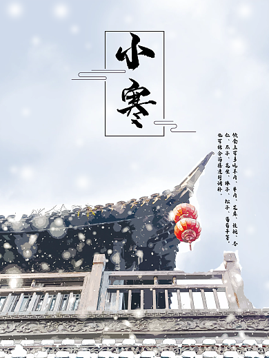小寒节气古风海报