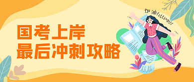 橙色插画风国考上岸冲刺攻略公众号封面