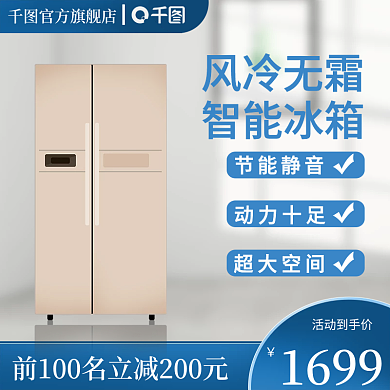 电商扁平风家电冰箱主图