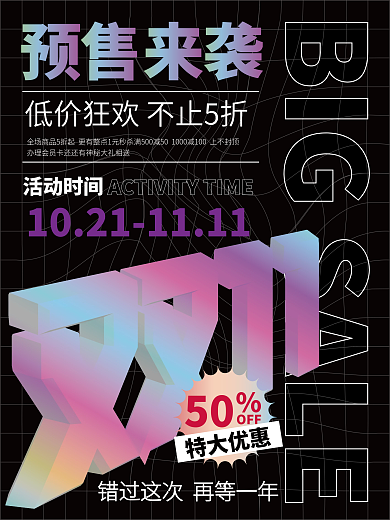 矢量双十一酸性风格预售促销海报