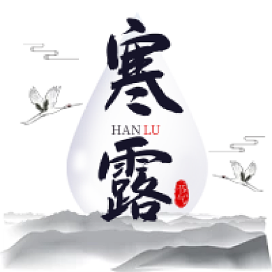 简约中国水墨风二十四节气寒露公众号次图