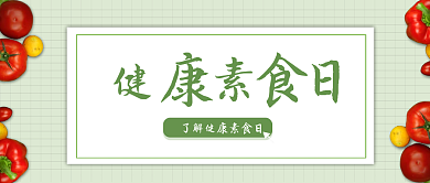 健康素食日绿色公众号封面首图