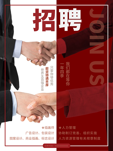 简单大气招聘海报