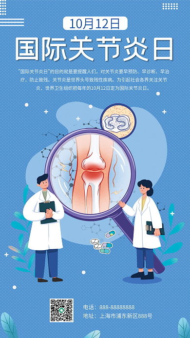 国际关节炎日手机海报