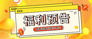 福利预告促销简约渐变公众号封面
