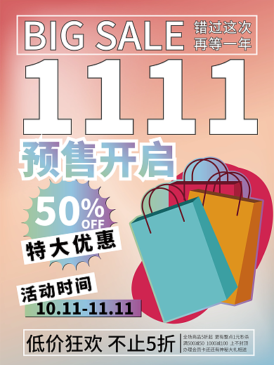 酸性风格双十一预售促销海报