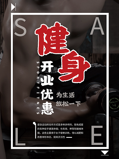 健身房开业黑红创意简约风格健身促销海报