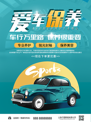 汽车保养汽车美容保养洗车促销宣传海报简约