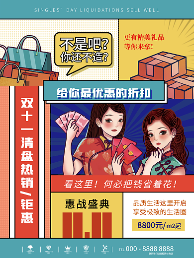 漫画风房地产双11双十一促销清盘热销海报