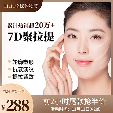 双11医美整形提拉紧致美容清新大气主图