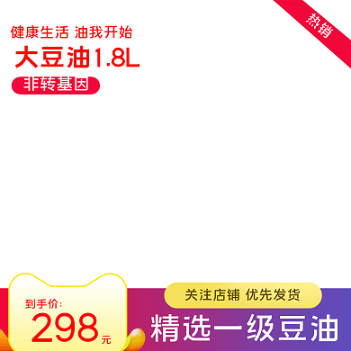 淘宝电商食品粮油大豆油直通车主图