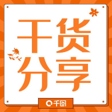 橙色简约风干货分享新媒体公众号次图