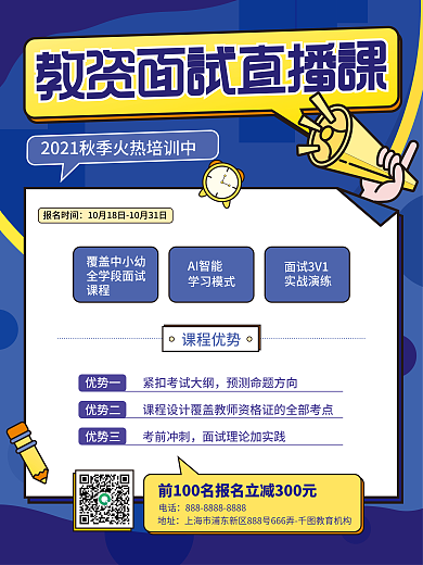 矢量教师资格证考试面试教育培训直播课海报