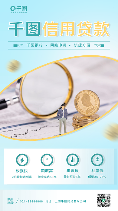金融贷款业务宣传手机海报