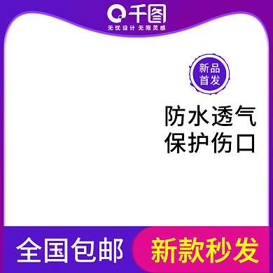 电商天猫创可贴主图psd1 活动 促销