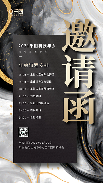 年会邀请函流程安排黑金质感手机海报