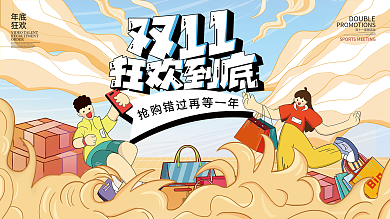 双十一撞色创意手绘插画购物促销展板