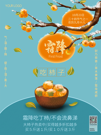 霜降节气杮子促销海报
