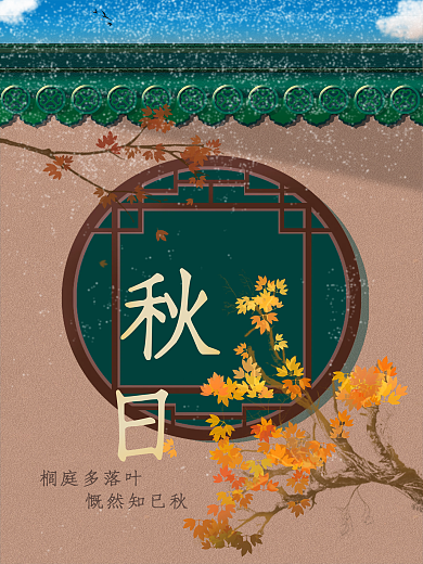 中国风秋季花窗海报