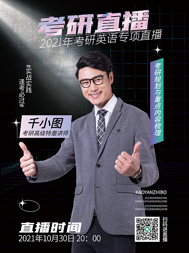 考研课程直播课讲师海报