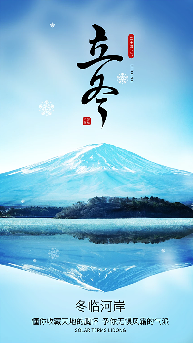立冬霜降冬至冬天雪山节气海报
