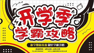 手绘风开学季学霸攻略新装备文具促销展板