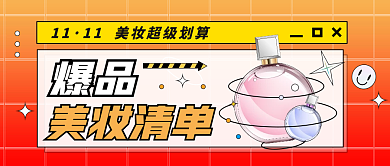 喜庆红色渐变双十一美妆促销活动公众号封面