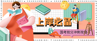 国考上岸冲刺攻略公众号头图