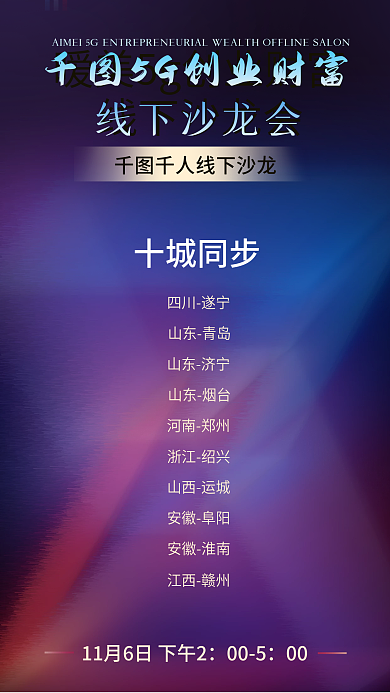 5g创业财富线下沙龙会