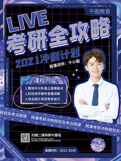 酷炫风格考研课程直播课海报