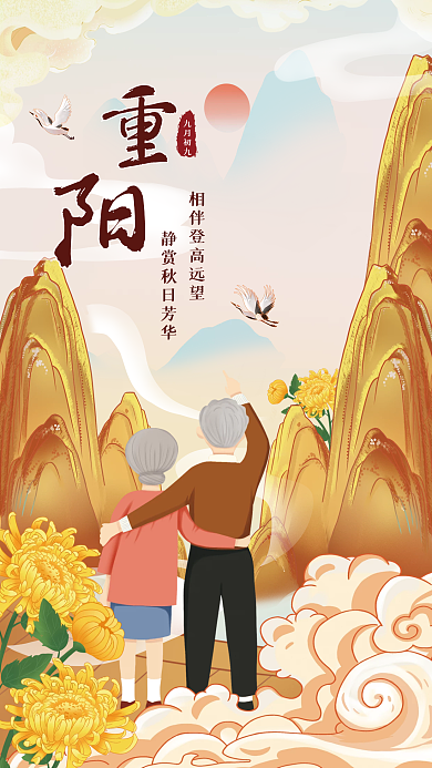 中国风重阳节节日插画