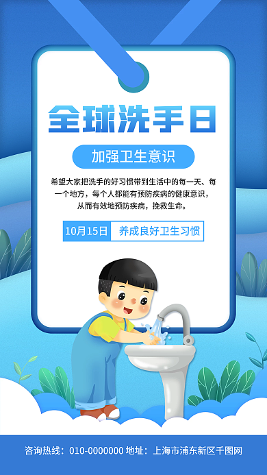 全球洗手日蓝色宣传手机海报