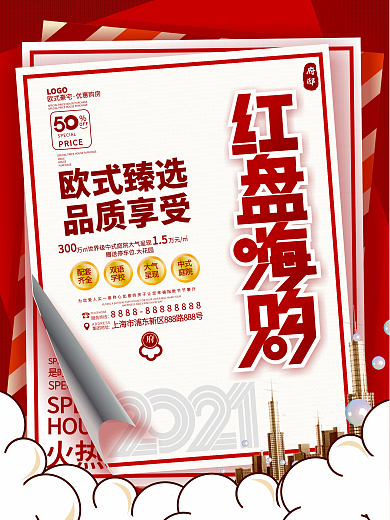 原创创意房地产热销活动促销大字报促销海报